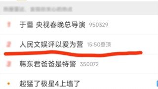 ความเห็นบันเทิงของประชาชนเกี่ยวกับสถานะการค้นหายอดนิยม "Love as Camp" บน Weibo