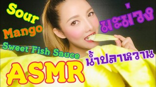 SAW ASMR|MUKBANG|เสียงกิน|SOUR MANGO|มะม่วง+น้ำปลาหวาน|•EATING SOUNDS•