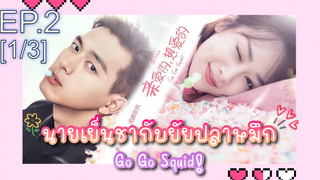 ชวนดู👍ซีรี่ย์ นายเย็นชากับยัยปลาหมึก Go Go Squid พากย์ไทย EP2_1