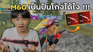 M60 เป็นปืนโกงได้ไง!! ในยุคใหม่ของฟีฟาย | Free Fire