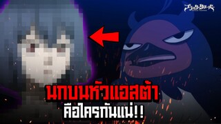 นกบนหัวแอสต้า คือใครอะไรกันแน่!!? - Black Clover