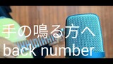 手の鳴る方へ / suara tangan - back number - versi akustik