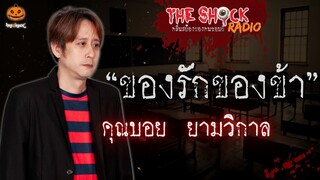 ของรักของข้า คุณบอย ยามวิกาล l TheShock13