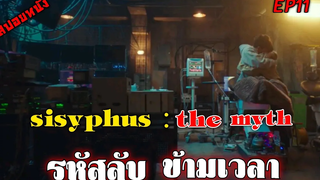 (สปอยซีรีย์เกาหลี  ) รหัสลับ ข้ามเวลา sisyphus The Myth   ep 11 🎬รหัสลับ ข้ามเวลา สปอยหนัง