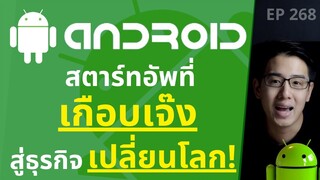 Android สตาร์ทอัพที่เกือบเจ๊ง สู่ธุรกิจที่เปลี่ยนชีวิตคนทั้งโลก l EP.268