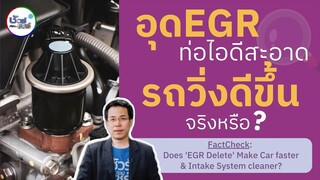 ชัวร์ก่อนแชร์ : อุด EGR ไอดีสะอาด รถวิ่งดีขึ้น จริงหรือ?