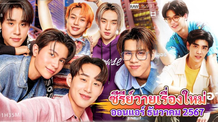 ซีรีส์วายใหม่ ที่จะออนแอร์เดือน ธันวาคม นี้ | New Thai BL Dec 24