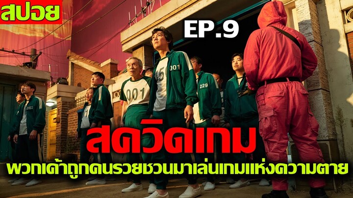 Squid Game สควิดเกม พวกเค้าถูกชวนมาเล่นเกมแห่งความตาย EP. 9 จบ  ( สปอยซีรี่ ) | OKสปอย