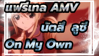 [แฟรี่เทล\AMV] นัตสึ & ลูซี่ On My Own