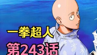 《一拳超人》243话.天下第一忍实至名归！索尼克复刻埼玉连续拳！