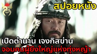 เปิดตำนานเจงกิสข่าน จากชีวิตสุดรันทด สู่ผู้ยิ่งใหญ่แห่งทุ่งหญ้า [สปอยหนัง:มองโกล Mongol]