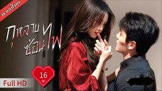 กุหลาบซ่อนไฟ Stealth Ep16  HD1080P พากย์ไทย [2025]