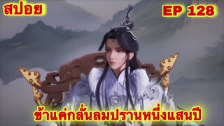 สปอยเมะ! ข้าแค่กลั่นลมปรานหนึ่งแสนปี EP 128 ล่าสุด(ชีวิตของพวกเข้ามันขึ้นอยู่ที่ปลายนิ้วของข้า)