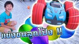 รถบังคับแข่งชนลูกโป่ง มันส์สุดๆ !! RC Toys for Kids Fun Racing - DING DONG DAD