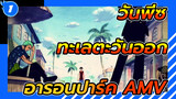 [วันพีซ/AMV] ใช้ 5 นาทีทบทวน ตอน 
อารอนปาร์ค แห่งทะเลตะวันออก_1