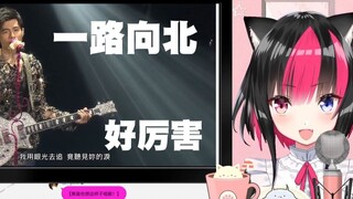 Japanese vtuber watching Jay Chou's "Go North"