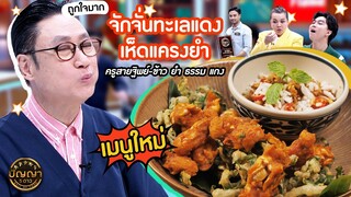 เปิดเมนูใหม่ | เมนู จักจั่นทะเลแดง เห็ดแครงยำ ร้าน ครูสายฐิพย์-ข้าว ยำ ธรรม แกง #ปัญญา5ดาว