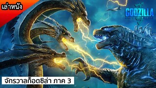 เมื่อมนุษย์ดูไททันต่อยกัน ก็อตซิล่า vs กะปอม โคตรมันส์ (สปอยหนัง) GODZILLA king of monster 2019