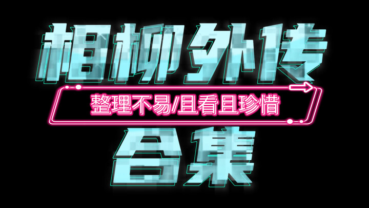 【檀健次】「相柳外传」整理合集/持续更新中/视频有点长可以码住慢慢看哦/ps:素材均来自工作室围脖（宝子们请慢慢品尝）