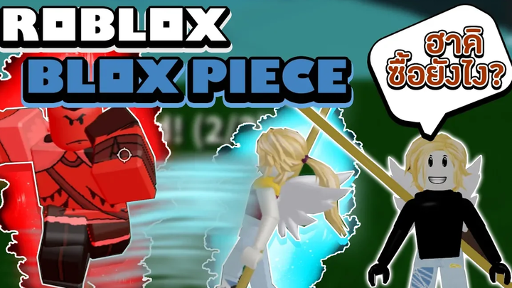 Roblox Blox Piece สอนวิธีได้ฮาคิเต็มตัวและวิธีซื้อ!! สามารถหลบได้ทั้งหมดกี่ครั้ง! (วิชาฮาคิสังเกต)