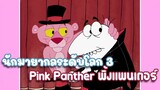Pink Panther พิ้งแพนเตอร์ ตอน นักมายากลระดับโลก 3 ✿ พากย์นรก ✿