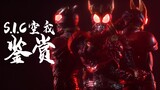 [Alan Model Play] SIC Kamen Rider Kuuga ชื่นชม หลังจาก 19 ปีที่อยู่ในมือของปรมาจารย์ต้นแบบสามคน Kuug