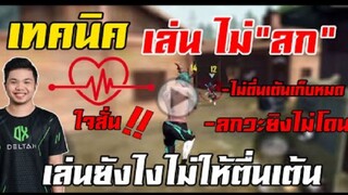 FreeFire เทคนิคลดอาการตื่นเต้นเเบบนักเเข่ง