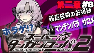 【スーダン2】#8 ✦なんだか怪しい気配が！？【特別許諾ですわ】/Danganronpa2💜