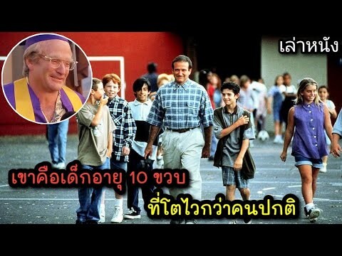 [เล่าหนัง] 🎬 เขาคือเด็กอายุ 10 ขวบ ที่โตไวกว่าคนปกติ