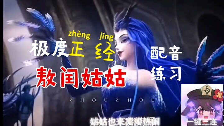 【配音练习】哪吒2敖闰~我为姑姑撞大墙！