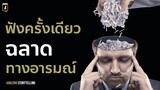 อย่าเป็นคนเก่งที่มีความฉลาดทางด้านอารมณ์ต่ำ | Podcast พัฒนาตัวเอง