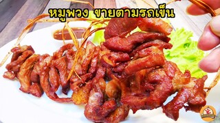 หมูพวง ขายตามรถเข็น สูตรหมัก และวิธีทำแบบนี้