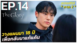 สรุปเนื้อเรื่องซีรีส์เกาหลี The Glory ภาค 2 | EP.14 | Netflix สปอย The Glory Part 2