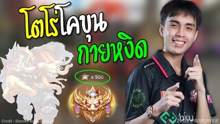 โตโร่No.1 กายหงิดลั่น 5-1เอาไม่ลง !!!