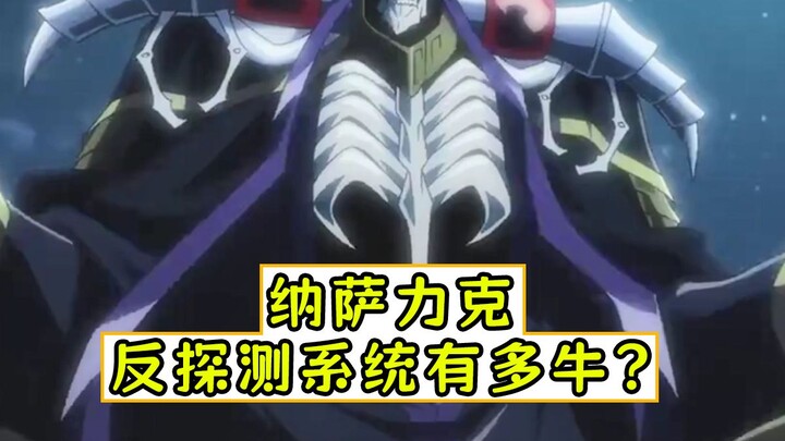 overlord：纳萨力克反探测系统有多牛？