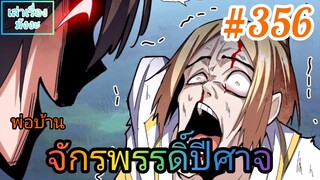 [มังงะจีนพากย์ไทย] พ่อบ้านจักรพรรดิ์ปีศาจ ตอนที่ 356 : เวลาของเจ้าหมดลงแล้ว ช่างโชคร้ายซะจริงๆ !?!?