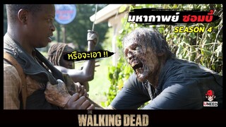 สปอยซีรีย์ ล่าสยองกองทัพผีดิบซีซั่น4. EP 3-4 | ช่วยชีวิต | The Walking Dead Season 4