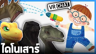VRChat ไทย - ไดโนเสาร์สุดแสนจะน่ารัก l Wavezy #38