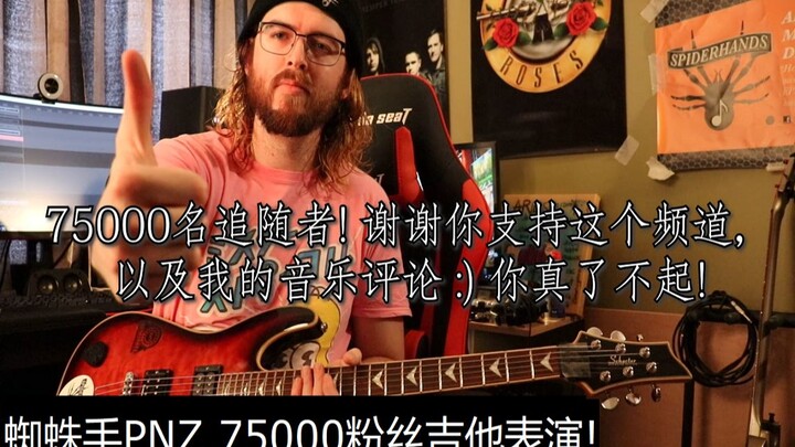 75,000名Bilibili粉丝! 让我们弹奏一些吉他来庆祝吧!