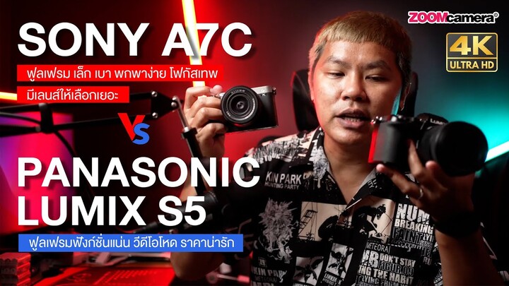 เทียบชนทุกด้าน ดูจบตัดสินใจได้ทันที | Panasonic Lumix S5 vs Sony A7C เลือกตัวไหนดี ?