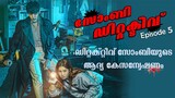 Zombie Detective 2020 Episode 5 Explained in Malayalam | Korean Drama Explained | Series explained