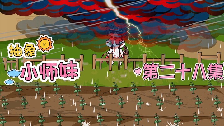 抽象小师妹 第二十八集 掌教请三思