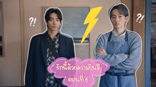 (ซับไทย) รักนี้ด้วยความยินดี ตอนที่ 6