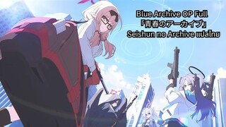 แปลไทย Blue Archive the Animation OP Full 「青春のアーカイブ」(Seishun no Archive)