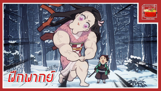 Kimetsu no Yaiba Mugen Ressha-hen (Cut Scene) ฝึกพากย์ไทย