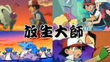 Let's take a look at all the Pokémon released by Xiaozhi! The highlights of the scumbag Zhiye (with 