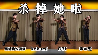 全是国人振付！谁家随宅还没有这首 | 杀掉她啦【随宅振付打架】