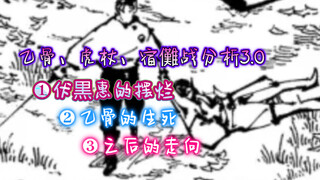 「聊聊咒术」乙骨、虎杖、宿儺战分析3.0