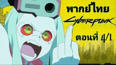 CYBERPUNK อาชญากรแดนเถื่อน ตอนที่ 4/1 พากย์ไทย