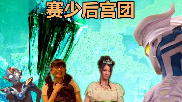 【赛罗奥特曼】盘点赛罗奥特曼的后宫团，格丽乔是官配，艾美拉娜最漂亮，晴香最可爱！